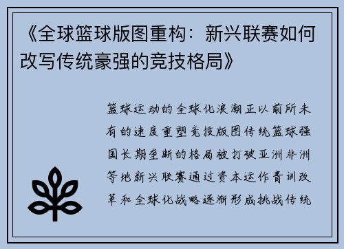 《全球篮球版图重构：新兴联赛如何改写传统豪强的竞技格局》